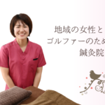 地域の女性とゴルファーのための鍼灸院
